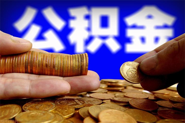 徐州公积金取4万手续费要1万5（公积金4万可以提取多少）